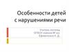 Особенности детей с нарушениями речи