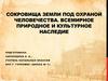 Сокровища земли под охраной человечества. Всемирное природное и культурное наследие