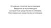 Основные понятия мультимедиа. Введение в мультимедиа. Аппаратные средства мультимедиа. Программные средства мультимедиа