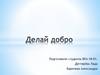 Делай добро