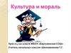 Культура и мораль