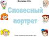 Волкова Н.А. Словесный портрет. Игра для детей 6-7 лет