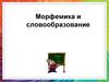 Морфемика и словообразование