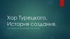 Хор Турецкого. История создания