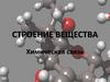 Строение вещества. Химическая связь