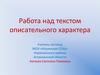 Работа над текстом описательного характера
