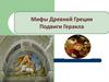 Мифы Древней Греции. Подвиги Геракла