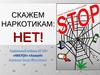 Скажем наркотикам - нет