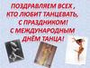 29 апреля - Международный день танца