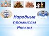 Народные промыслы России