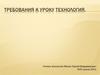 Требования к уроку технология