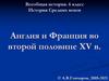 Англия и Франция во второй половине XV в