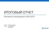 Итоговый отчет. Рекламное сопровождение «ПСК ГОСТ»