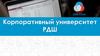 Корпоративный университет РДШ