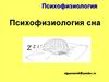 Психофизиология. Сон