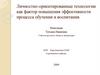 Личностно-ориентированные технологии как фактор повышения эффективности процесса обучения и воспитания