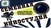 Семейная киностудия