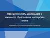 Преемственность дошкольного и школьного образования: мастерская опыта