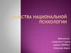 Свойства национальной психологии