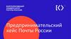 Предпринимательский кейс Почты России