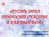 Пусть зима приносит счастье в каждый дом