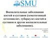 Воспалительные заболевания костей и суставов