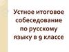 Устное итоговое собеседование по русскому языку в 9 классе