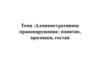 Административное правонарушение: понятие, признаки, состав