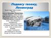 Подвигу твоему, Ленинград
