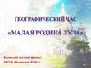 Географический час "Малая родина Тула"