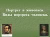 Портрет в живописи. Виды портрета человека