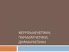 Ферромагнетики, парамагнетики, диамагнетики