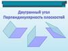 Двугранный угол. Перпендикулярность плоскостей
