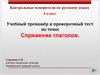 Тест "Спряжение глаголов" 4 класс