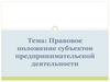Правовое положение субъектов предпринимательской деятельности. (Тема 1)