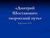 Дмитрий Дмитриевич Шостакович. Творческий путь