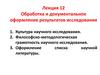 Обработка и документальное оформление результатов исследования. Лекция 12
