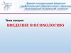 Введение в психологию. Лекция N1