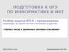 «Запись числа в различных системах счисления». ОГЭ - 4 (N10)