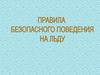 Правила поведения на льду