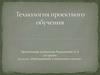 Технология проектного обучения
