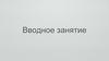 Вводное занятие. О компании