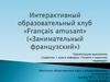 Интерактивный образовательный клуб «Français amusant» («Занимательный французский»)