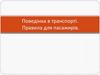 Поведінка в транспорті. Правила для пасажирів