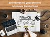 Финансовая грамотность. 10 советов по управлению личными финансами