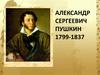 Александр Сергеевич Пушкин (1799-1837)