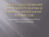 Идеи существования внеземного разума в работах философов-космистов