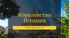Королевство Испания