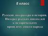 Русская литература и нетория. Интерее русских писателей к неторическому прошлому свосго народа
