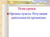 Органы чувств. Регуляция деятельности организма